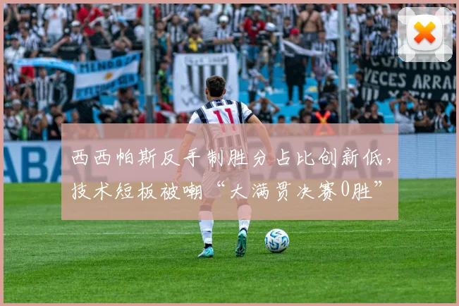 西西帕斯反手制胜分占比创新低，技术短板被嘲“大满贯决赛0胜”
