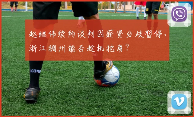赵继伟续约谈判因薪资分歧暂停，浙江稠州能否趁机挖角？