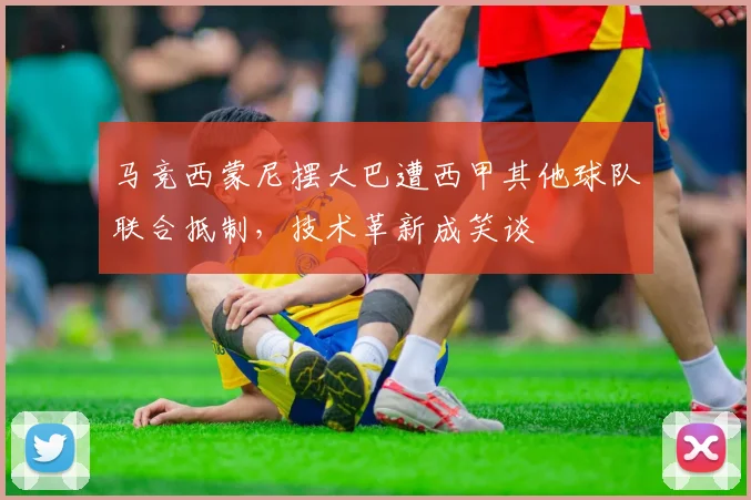 马竞西蒙尼摆大巴遭西甲其他球队联合抵制，技术革新成笑谈