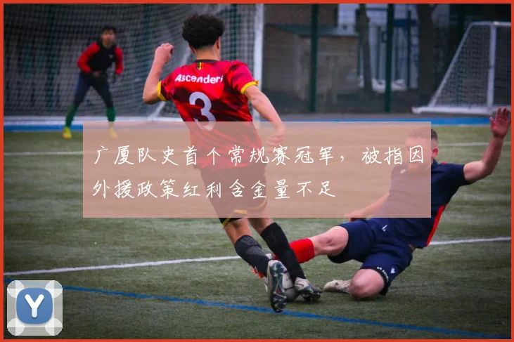 广厦队史首个常规赛冠军，被指因外援政策红利含金量不足